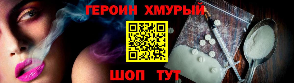 ГЕРОИН хмурый Воткинск